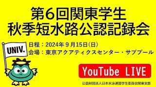 第6回関東学生秋期短水路公認記録会