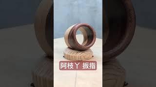 阿枝丫 扳指