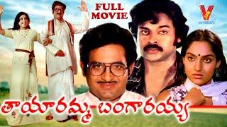 TAYARAMMA BANGARAYYA | TELUGU FULL MOVIE | CHANDRA MOHAN | MADHAVI | CHIRANJEEVI | V9 VIDEOS