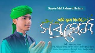 বাংলা নাতে রাসুল (দঃ)আমি ভুলে গিয়েছি সব প্রেম Md Azharul Islam channel Qasida Studio