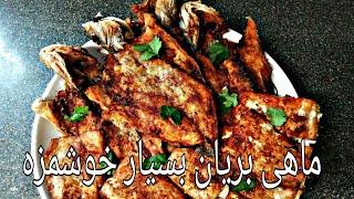 How to make fish - طزتهیه ماهی بریان