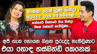 අපි ගැන හොයන පුරුද්ද නැතිවුණාට එයා හොඳ හස්බන්ඩ් කෙනෙක්|පත්තරේ විස්තරේ ගිහින් මගෙ රස්සාව නැතිවුණා