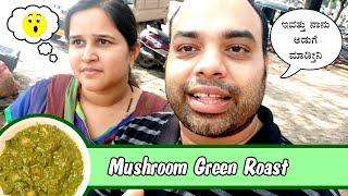 ಬಾಯಲ್ಲಿ ನೀರು ಬರೋದು ಗ್ಯಾರೆಂಟಿ  Mushroom Green Roast Recipe - Cook with Mr and Mrs Kamath