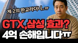평택 고덕 신도시 아파트, GTX 삼성 효과 믿고 샀는데 지옥인 이유를 아시나요?