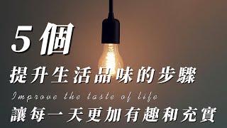 五步驟提升生活品味：讓每一天更加有趣和充實！ | #簡單生活 #極簡生活 #極簡主義