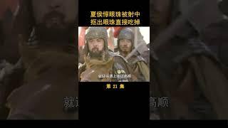 （4/4）夏侯惇眼珠被射中，抠出眼珠直接吃掉 #三国演义 #历史剧 #唐国强