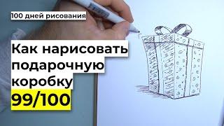 Как нарисовать подарок | Урок рисования подарочной коробки | Идея для открытки