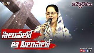 సిలువలో - ఆ సిలువలో | Siluvalo  Aa Siluvalo Song by Deepthi || Good Friday / Lent Songs 2025 ||