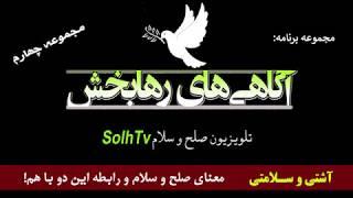 آگاهی های رهابخش 4- مجموعه آشتی و سلامتی- معنای صلح و سلام و رابطه این دو با هم! SolhTv-AfA