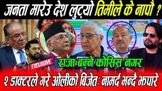 Kp Oli कै अघि २ doctor ले  नामर्द भन्दै झपारे: जनता मारेउ देश लुट्यो तिमीले के नापौ ? Balen हिरो हो