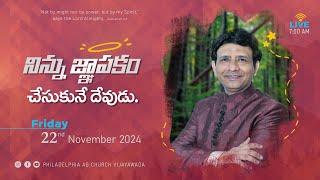 నిన్ను జ్ఞాపకం చేసుకునే దేవుడు. || 22-11-2024 Fri || Rev. Charles P. Jacob || Philadelphia AG Church