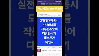 5일차 키움캐치실전매매기록 #확률 100%검색기 #자동매매 #주식
