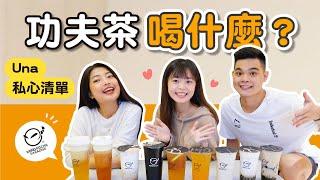 功夫茶Una的私心清單！這杯一定要點️｜吃吧!Dana & Una