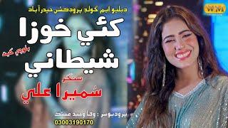 Khai Jhuza Shetani // Sumera Ali // Wm Production //Full HD Sindhi Song // Sindhi Song