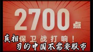 A股2700，刘纪鹏不敢说的真话：习的中国不需要股市！