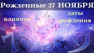 СУДЬБА РОЖДЕННЫХ 27 НОЯБРЯ┃ОСОБЕННОСТИ #гороскоп #день #судьба #ноябрь #рождения #особенности #удача