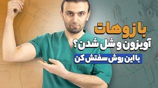 پوست بازوی شل را سفت کنید | بازوی خوش فرم بدون تجهیزات، بدون هزینه!