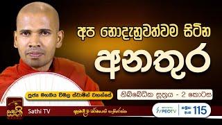 නිබ්බේධික සූත්‍රය - 2 කොටස | Mahaoya Vimala Thero | 2024 10 31 | Sathi TV | Bana