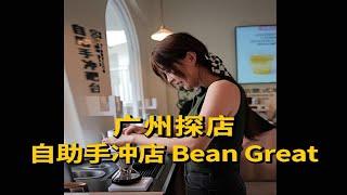 广州探店｜去Bean Great给自己冲了杯咖啡