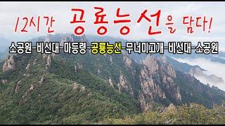 국립공원 100경 중 제1경이자 모든 등산인들의 로망 '공룡능선', 오늘 빗줄기 속에 '설악산' 그 신비로움에 빠져본다