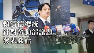 賴清德總統針對勞動部議題發表談話