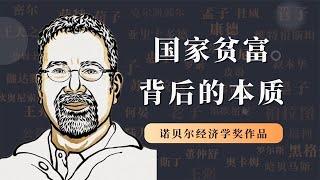 国家贫穷与富有，背后本质是什么？诺贝尔经济学奖获得者作品解读【小播读书】