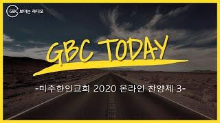 [GBC Today] 미주한인교회 2020 온라인 찬양제 3_20200826