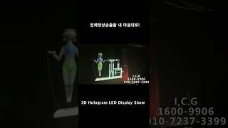 3D 입체 영상미를 자유자재로! #SHORTS #LED #Display #전시 #광고 #제작 #렌탈