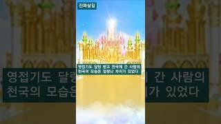 영접기도 달랑 받고 천국 간 사람의 모습은 달랐다(천주영 선교사)