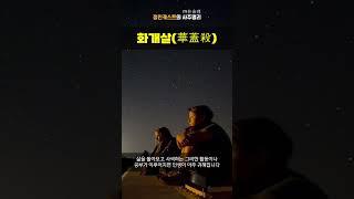 사주 화개살, 내면의 아름다움
