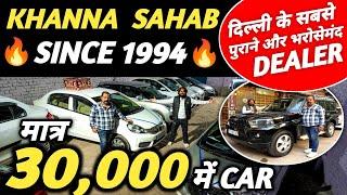 KHANNA SAHAB SINCE 1994  | 30,000 में CAR  | Cheapest Second hand Cars in Delhi, Used cars