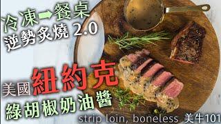 學了這招 你不會再用其他方式處理厚切牛排了｜男人牛排：美國紐約克｜美牛101- EP06 紐約克