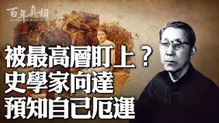 北大一級教授，為何被中共高層盯上？預知自己命運，他的反應不同尋常。｜ #百年真相