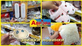 АВРОРА‼️ЗНИЖКИ НОВИНКИ В АСОРТИМЕНТІПОСУД ДЛЯ КУХНІ ПЛЕДИ #акція #акції #аврора #ціни #знижка