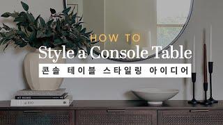 Console Table Styled Four Ways⎟Styling Tips & Ideas