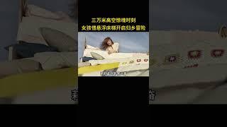三万米高空惊魂时刻，女孩借悬浮床梯开启归乡冒险