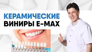 Керамические виниры имакс (e.max) [ винир цельнокерамический ] для идеальной улыбки.