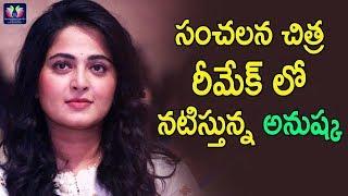 Anushka To Act In Sensational Hit Movie Remake || Celebrity Updates || TFC Filmnagar