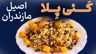 طرز تهیه  کدو پلو مازندرانی : کهی پلا مازندرانی رو تو فصلش باید بخوری وگرنه سرت کلاه رفته