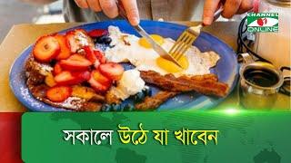 সুস্থ থাকতে সকালে খালি পেটে যা খাবেন | Health news