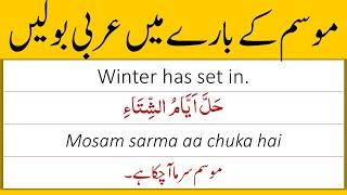 Weather Sentences in Arabic English and Urdu | Tell about Weather in Arabic | Weather Sentences