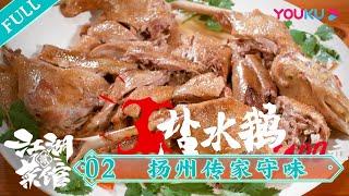 【江湖菜馆 第二季】EP2 扬州传家守味：淮扬菜厨界江湖的刀光剑影 | 优酷纪实 YOUKU DOCUMENTARY