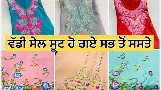 ਫਿਰ ਤੋਂ ਲੱਗ ਗਈ ਵੱਡੀ ਸੇਲ ਸੂਟ ਹੋ ਗਏ ਸਭ ਤੋਂ ਸਸਤੇ Sale Saste Suits #amrtisar #fashion 21.01.2025