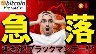 ビットコインが10万ドル割れの急落でロスカット続出！まさかブラックマンデーになる？（朝活配信1874日目 毎日相場をチェックするだけで勝率アップ）【暗号資産 仮想通貨 Crypto】