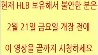 [HLB차트분석]금요일, 종가지수이평 기준 연두색 5일선과 장대음봉 시가 84,000원 빠르게 지지한 후 양봉으로 하락 만회하자! #에이치엘비 #hlb