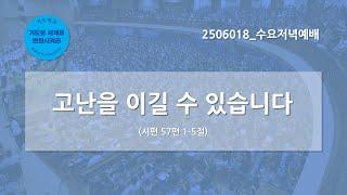 [한빛감리교회] 250618_수요저녁예배_고난을 이길 수 있습니다_시편 57편 1-5절_백용현 담임목사