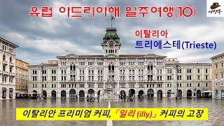 유럽 아드리아해 일주여행(10)_이탈리아 트리에스테_Europe Adriatic Sea Road Trip, Istra Peninsula, Trieste in Italy