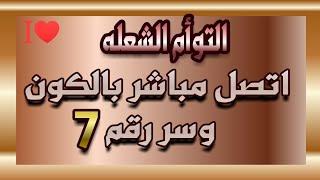 التوأم الشعله : وغيرهم أيضاً اليكم سر عظيم يجعلك متصل بالكون طوال الوقت