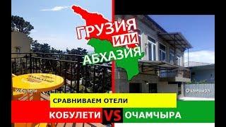 Кобулети VS Очамчыра | Сравниваем отели. Грузия или Абхазия - что лучше?