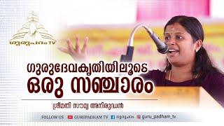 ഗുരുദേവകൃതിയിലൂടെ ഒരു സഞ്ചാരം | ശ്രീമതി സൗമ്യ അനിരുദ്ധൻ | Gurupadham TV